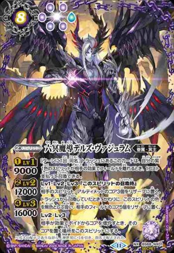 (異畫)BS68-NX01 NX 六冥魔導デルズ・ヴァジュラム(BS68收錄/2024年度版)
