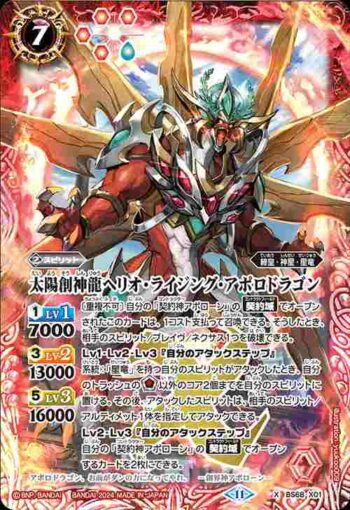 BS68-X01 X 太陽創神龍ヘリオ・ライジング・アポロドラゴン(BS68收錄/2024年度版)