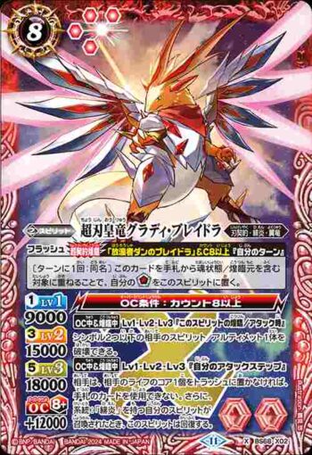 BS68-X02 X 超刃皇竜グラディ・ブレイドラ(BS68收錄/2024年度版)