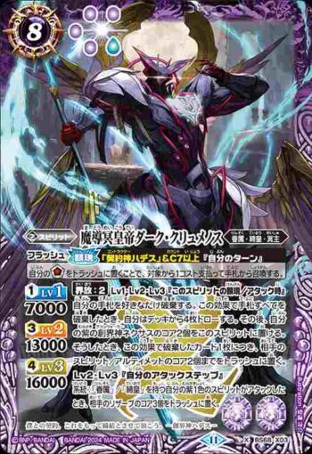 BS68-X03 X 魔導冥皇帝ダーク・クリュメノス(BS68收錄/2024年度版)