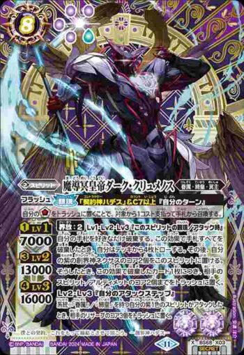 (異畫)BS68-X03 X 魔導冥皇帝ダーク・クリュメノス(BS68收錄/2024年度版)