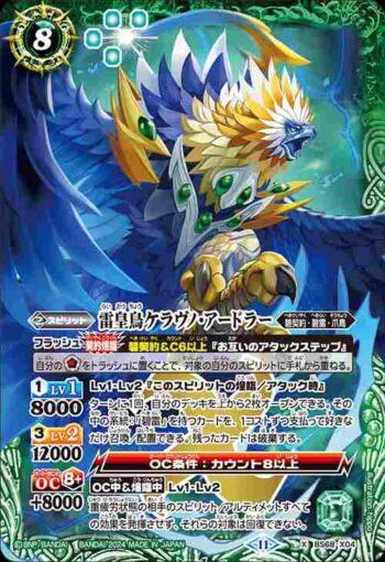 BS68-X04 X 雷皇鳥ケラヴノ・アードラー(BS68收錄/2024年度版)