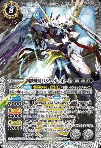 BS68-X05 X 鋼鉄戦騎パラス・ディオーネ(BS68收錄/2024年度版)