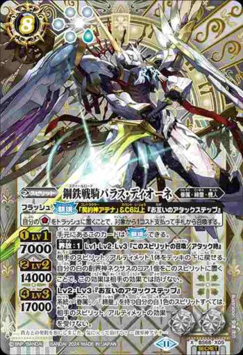 (異畫)BS68-X05 X 鋼鉄戦騎パラス・ディオーネ(BS68收錄/2024年度版)
