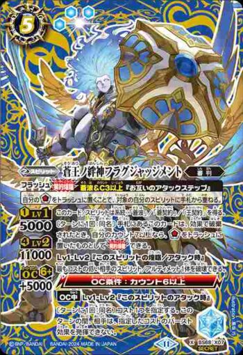 (異畫)BS68-X07 X 蒼王ノ絆神フラグジャッジメント(BS68收錄/2024年度版)