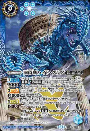 BS68-X08 X 闘偽城ハイド・クラブ(BS68收錄/2024年度版)