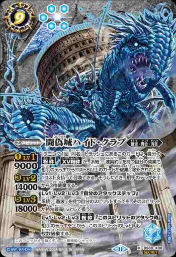 (異畫)BS68-X08 X 闘偽城ハイド・クラブ(BS68收錄/2024年度版)