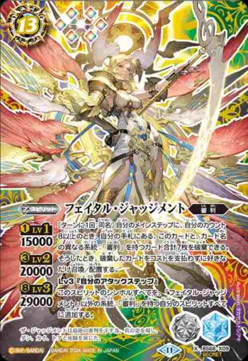 (異畫)BS68-X09 X フェイタル・ジャッジメント(BS68收錄/2024年度版)