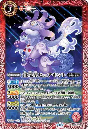BS69-003 M 飛竜星ヒュアキント(BS69收錄/2024年度版)