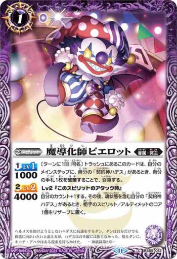 BS69-012 C 魔導化師ピエロット(BS69收錄/2024年度版)