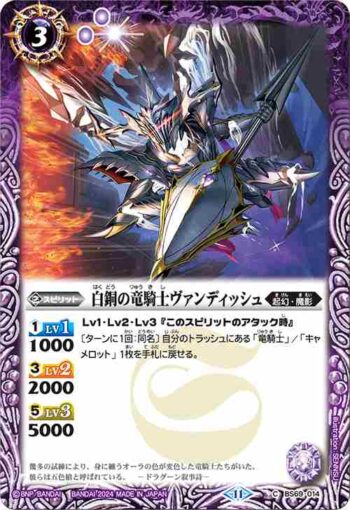 BS69-014 C 白銅の竜騎士ヴァンディッシュ(BS69收錄/2024年度版)