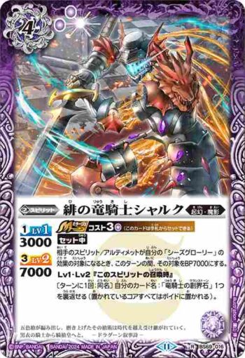 BS69-016 R 緋の竜騎士シャルク(BS69收錄/2024年度版)