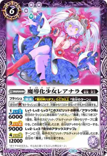 BS69-020 R 魔導化少女レアナラ(BS69收錄/2024年度版)
