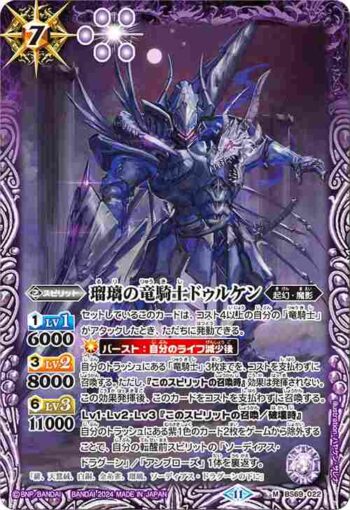 BS69-022 M 瑠璃の竜騎士ドゥルケン(BS69收錄/2024年度版)