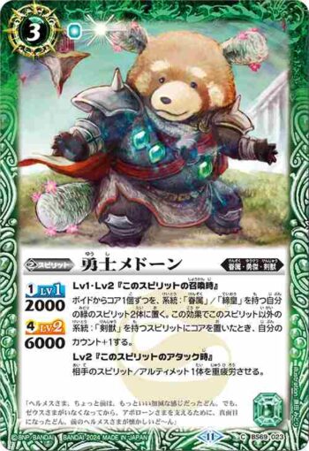 BS69-023 C 勇士メドーン(BS69收錄/2024年度版)