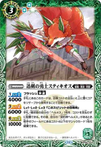BS69-024 C 迅剣の勇士スティキオス(BS69收錄/2024年度版)