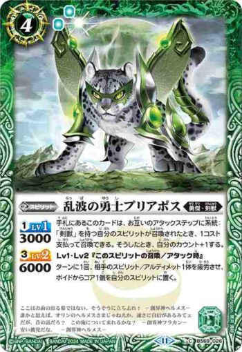 BS69-026 C 乱波の勇士プリアポス(BS69收錄/2024年度版)