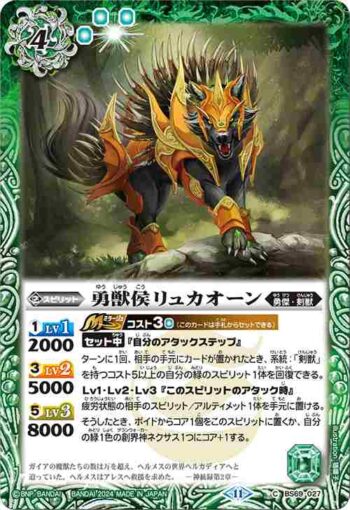 BS69-027 C 勇獣侯リュカオーン(BS69收錄/2024年度版)