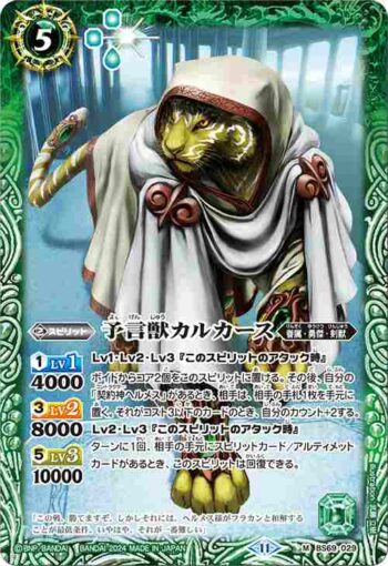 BS69-029 M 予言獣カルカース(BS69收錄/2024年度版)