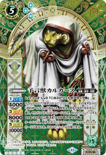 (異畫)BS69-029 M 予言獣カルカース(BS69收錄/2024年度版)
