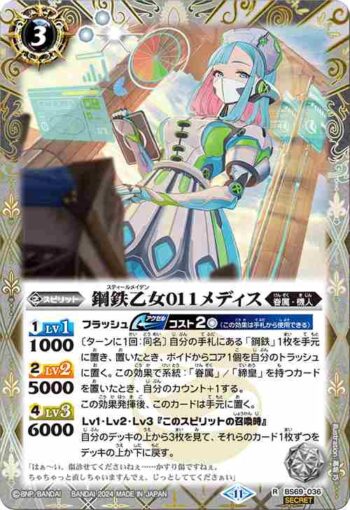 (異畫)BS69-036 R 鋼鉄乙女011メディス(BS69收錄/2024年度版)
