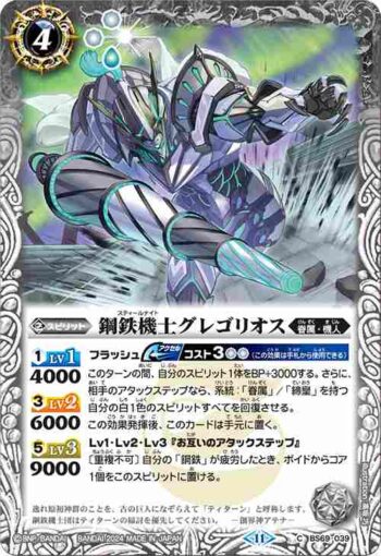 BS69-039 C 鋼鉄機士グレゴリオス(BS69收錄/2024年度版)