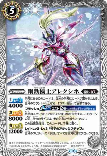 BS69-040 C 鋼鉄機士アレクシネ(BS69收錄/2024年度版)