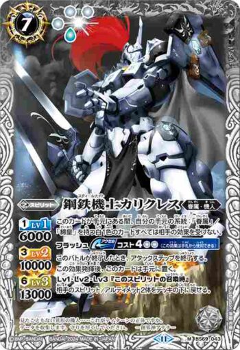 BS69-043 M 鋼鉄機士カリクレス(BS69收錄/2024年度版)