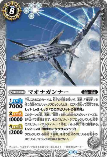 BS69-044 C マオナガンナー(BS69收錄/2024年度版)