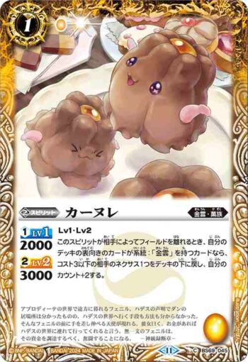 BS69-045 C カーヌレ(BS69收錄/2024年度版)