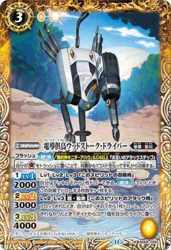 BS69-046 M 電導倶鳥ウッドストーク・ドライバー(BS69收錄/2024年度版)