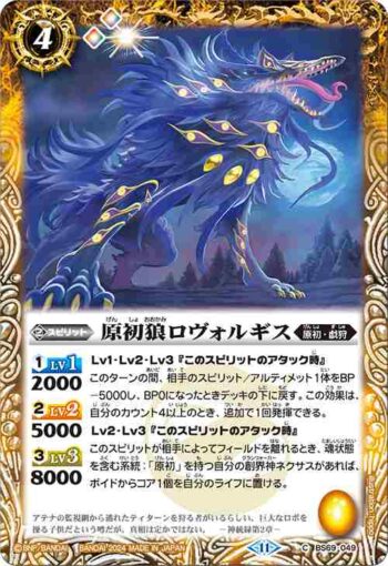 BS69-049 C 原初狼ロヴォルギス(BS69收錄/2024年度版)
