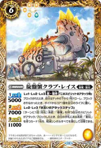 BS69-054 R 旋盤蟹クラブ・レイス(BS69收錄/2024年度版)