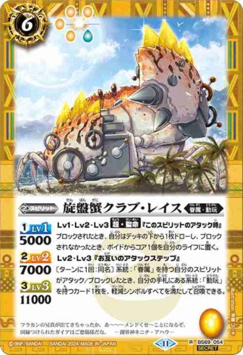 (異畫)BS69-054 R 旋盤蟹クラブ・レイス(BS69收錄/2024年度版)