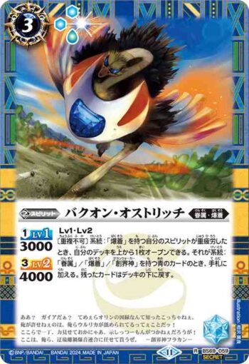 (異畫)BS69-059 R バクオン・オストリッチ(BS69收錄/2024年度版)