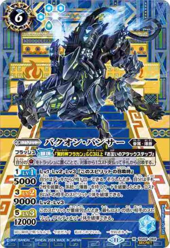 (異畫)BS69-064 M バクオン・パンサー(BS69收錄/2024年度版)