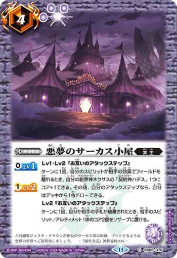 BS69-070 C 悪夢のサーカス小屋(BS69收錄/2024年度版)