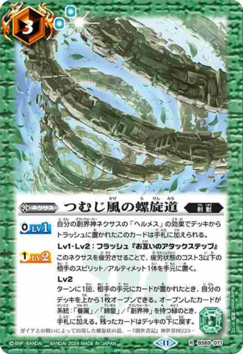 BS69-071 R つむじ風の螺旋道(BS69收錄/2024年度版)