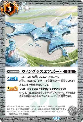 BS69-073 C ウィングラスエアポート(BS69收錄/2024年度版)