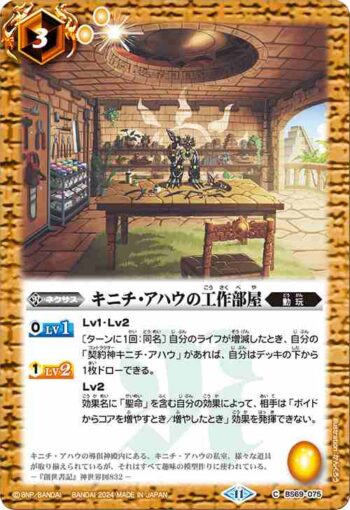 BS69-075 C キニチ・アハウの工作部屋(BS69收錄/2024年度版)