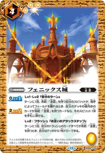 BS69-076 C フェニックス城(BS69收錄/2024年度版)