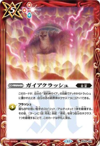 BS69-080 C ガイアクラッシュ(BS69收錄/2024年度版)