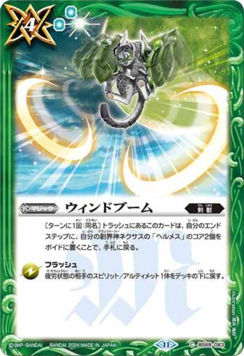 BS69-083 C ウィンドブーム(BS69收錄/2024年度版)