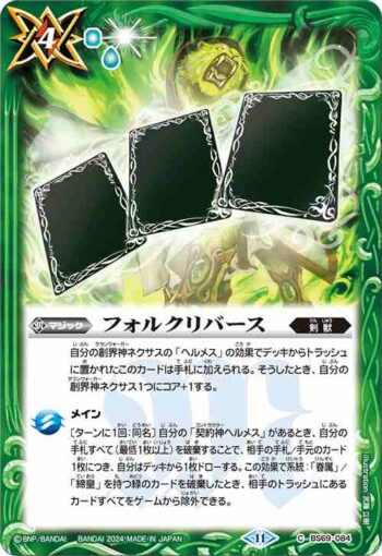 BS69-084 C フォルクリバース(BS69收錄/2024年度版)