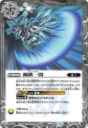 BS69-085 C 鋼鉄一閃(BS69收錄/2024年度版)