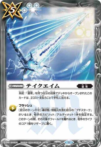 BS69-086 C テイクエイム(BS69收錄/2024年度版)
