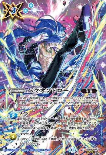 (異畫)BS69-089 C バクオンドロー(BS71收錄/2025年度版)