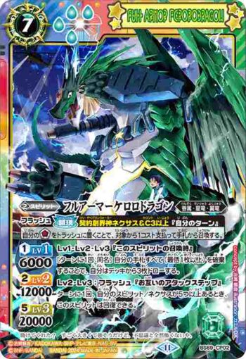(合作)BS69-CP02 CP フルアーマーケロロドラゴン(BS69收錄/2024年度版)