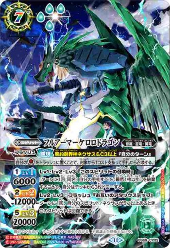 BS69-CP02 CP フルアーマーケロロドラゴン(BS69收錄/2024年度版)