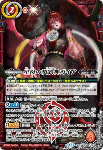 BS69-CX01 契約X 星母の契約神ガイア(BS69收錄/2024年度版)